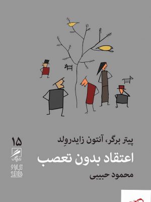 خرید کتاب اعتقاد بدون تعصب اثر پیتر برگر از نشر گمان