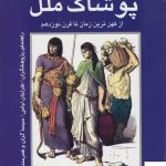 خرید کتاب پوشاک ملل از کهن ترین زمان تا قرن نوزدهم نشر مارلیک