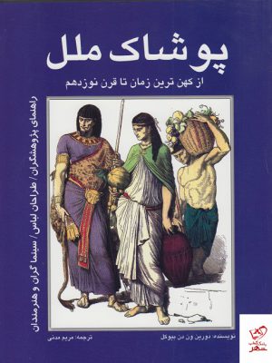 خرید کتاب پوشاک ملل از کهن ترین زمان تا قرن نوزدهم نشر مارلیک