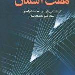 خرید کتاب زیر این هفت آسمان اثر محمد ابراهیم باستانی پاریزی