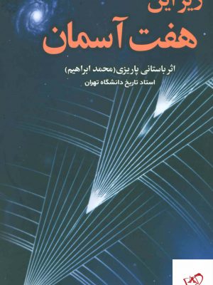 خرید کتاب زیر این هفت آسمان اثر محمد ابراهیم باستانی پاریزی