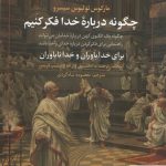 خرید کتاب چگونه درباره خدا فکر کنیم اثر فیلیپ فریمن نشر علم