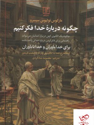 خرید کتاب چگونه درباره خدا فکر کنیم اثر فیلیپ فریمن نشر علم