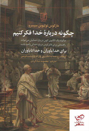 2926 خرید کتاب چگونه درباره خدا فکر کنیم اثر فیلیپ فریمن نشر علم