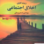 خرید کتاب ریشه کاوی اخلاق اجتماعی اثر جواد تقی زاده فیروز جایی