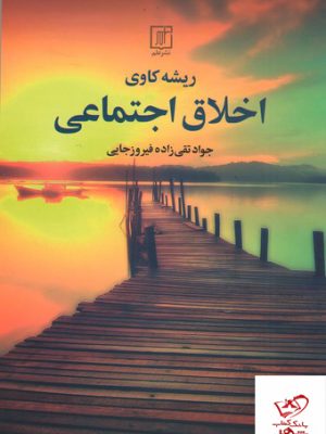 خرید کتاب ریشه کاوی اخلاق اجتماعی اثر جواد تقی زاده فیروز جایی