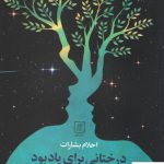 خرید کتاب درختانی برای یاد بود اثر احلام بشارت از نشر علم