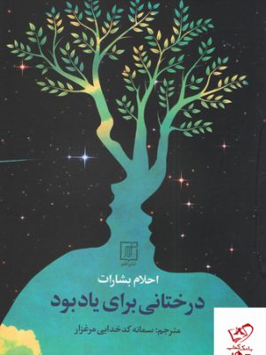 خرید کتاب درختانی برای یاد بود اثر احلام بشارت از نشر علم