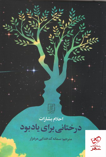 2928 خرید کتاب درختانی برای یاد بود اثر احلام بشارت از نشر علم