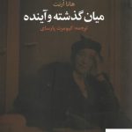 خرید کتاب میان گذشته و آینده اثر هانا آرنت از نشر تمدن علمی