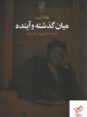 خرید کتاب میان گذشته و آینده اثر هانا آرنت از نشر تمدن علمی