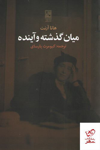 2929 خرید کتاب میان گذشته و آینده اثر هانا آرنت از نشر تمدن علمی