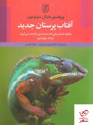 خرید کتاب آفتاب پرستان جدید اثر پروفسور مایکل سولومون نشر علم