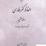 خرید کتاب الفاظ کفر فارسی در فقه حنفی اثر رسول جعفریان نشر علم