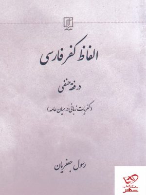 خرید کتاب الفاظ کفر فارسی در فقه حنفی اثر رسول جعفریان نشر علم