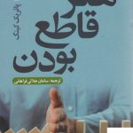 خرید کتاب هنر قاطع بودن اثر پاتریک کینگ از نشر علم