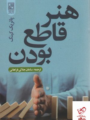 خرید کتاب هنر قاطع بودن اثر پاتریک کینگ از نشر علم