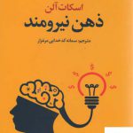خرید کتاب ذهن نیرومند اثر اسکات آلن از نشر علم