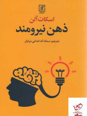 خرید کتاب ذهن نیرومند اثر اسکات آلن از نشر علم