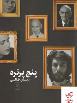 خرید کتاب پنج پرتره اثر پیمان طالبی از انتشارات علم