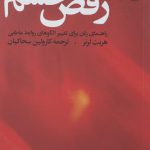 خرید کتاب رقص خشم اثر هریت لرنر از نشر چشمه