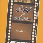 خرید کتاب تهران در سینمای ایران اثر احمد طالبی نژاد نشر روزنه