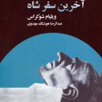 خرید کتاب آخرین سفر شاه اثر ویلیام شوکراس از نشر ذهن آویز