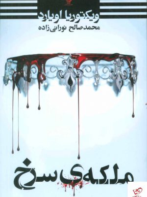 خرید کتاب ملکه ی سرخ اثر ویکتوریا اویارد از نشر تندیس