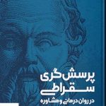 خرید کتاب پرسش گری سقراطی در روان درمانی و مشاوره نشر اسبار