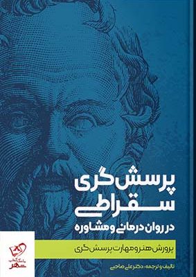 خرید کتاب پرسش گری سقراطی در روان درمانی و مشاوره نشر اسبار