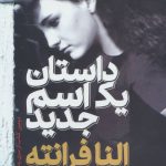 خرید کتاب داستان یک اسم جدید اثر النا فرانته نشر ثالث