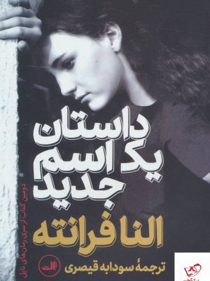 خرید کتاب داستان یک اسم جدید اثر النا فرانته نشر ثالث
