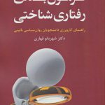 خرید کتاب فرمول بندی رفتاری شناختی از نشر دانژه
