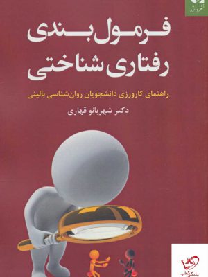 خرید کتاب فرمول بندی رفتاری شناختی از نشر دانژه