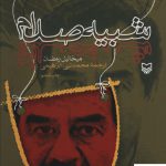 خرید کتاب شبیه صدام اثر میخائیل رمضان از نشر سوره مهر