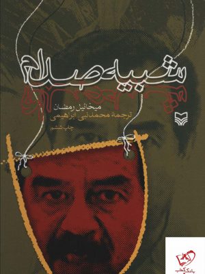 خرید کتاب شبیه صدام اثر میخائیل رمضان از نشر سوره مهر