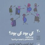 خرید کتاب کی بود کی بود تجربه و هنر زندگی 20 نشر گمان