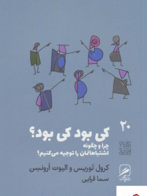 خرید کتاب کی بود کی بود تجربه و هنر زندگی 20 نشر گمان
