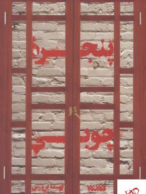 خرید کتاب پنجره چوبی اثر فهیمه پرورش از نشر کتابستان معرفت