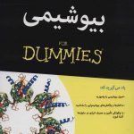 خرید کتاب بیوشیمی دامیز اثر جان موریه از نشر آوند دانش