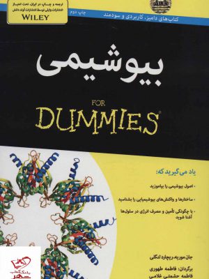 خرید کتاب بیوشیمی دامیز اثر جان موریه از نشر آوند دانش