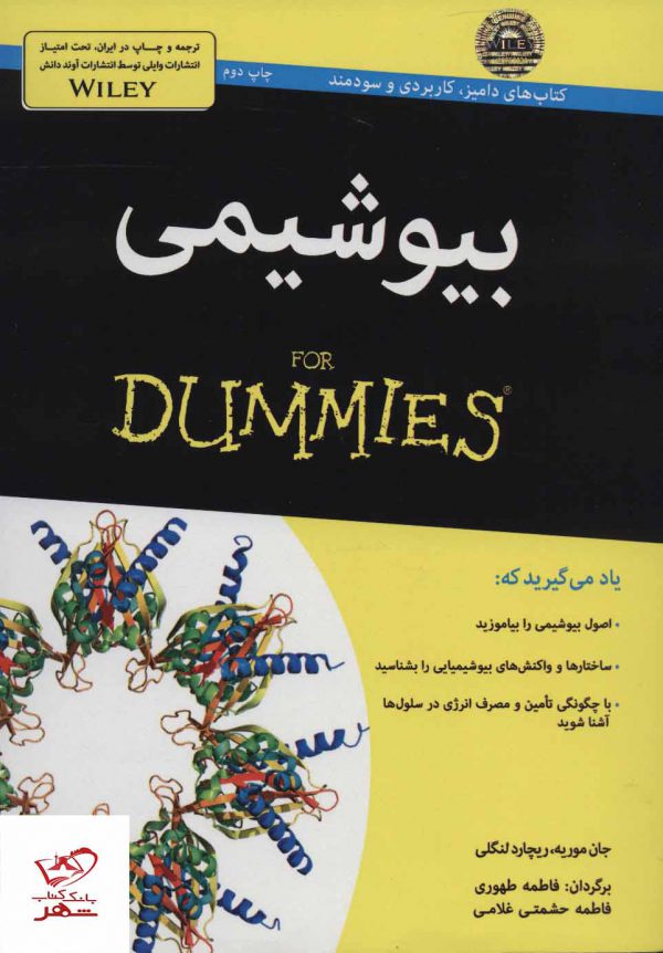 خرید کتاب بیوشیمی دامیز اثر جان موریه از نشر آوند دانش