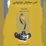 خرید کتاب اندر ستایش فراموشی اثر دیوید ریف از نشر نگاه معاصر