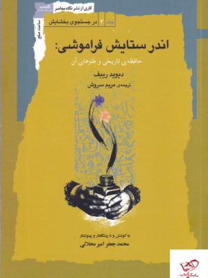 خرید کتاب اندر ستایش فراموشی اثر دیوید ریف از نشر نگاه معاصر