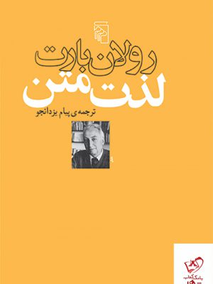 خرید کتاب لذت متن اثر رولان بارت از نشر مرکز