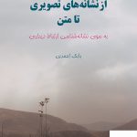 خرید کتاب از نشانه های تصویری تا متن اثر بابک احمدی نشر مرکز