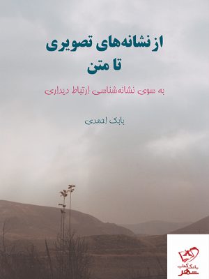 خرید کتاب از نشانه های تصویری تا متن اثر بابک احمدی نشر مرکز