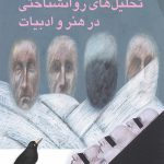 خرید کتاب تحلیل های روانشناختی در هنر و ادبیات از نشر مرکز