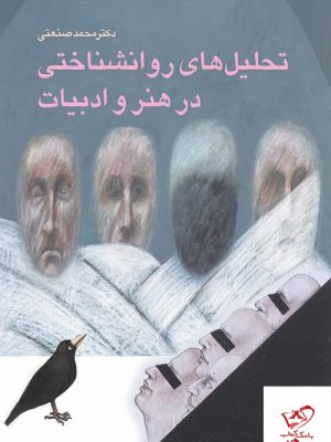 خرید کتاب تحلیل های روانشناختی در هنر و ادبیات از نشر مرکز