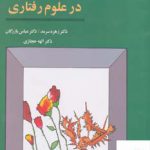 خرید کتاب روش های تحقیق در علوم رفتاری از نشر آگه